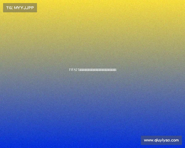 FIFA21世界杯球员无法登场背后原因与争议解析深度分析揭秘