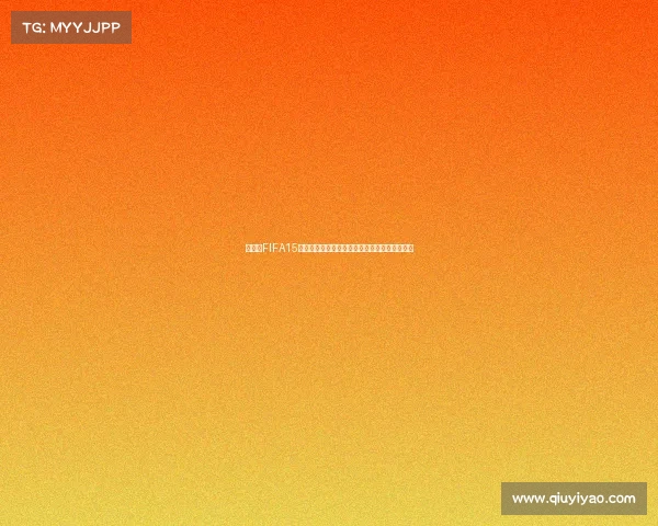 https://web.qiuyiyao.com/世界杯FIFA15主题全解析虚拟赛场激情真实足球体验深度融合